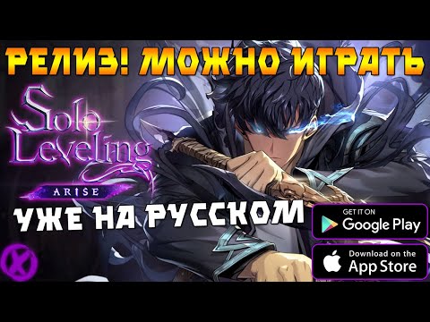 Видео: РЕЛИЗ! ИГРАЕМ В Solo Leveling:ARISE ► 1 ДЕНЬ!