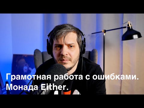 Видео: №109: Грамотная работа с ошибками. Монада Either.