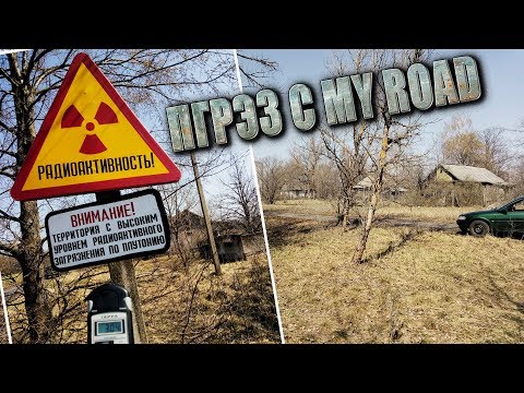 Видео: Белорусская ЗОНА ОТЧУЖДЕНИЯ! д.Лесок, д.Радин.  ПГРЭЗ с MY ROAD!