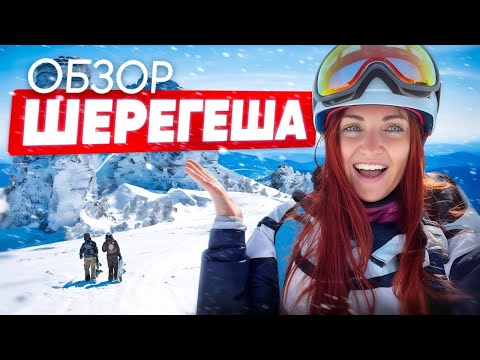 Видео: МИНУСЫ И ПЛЮСЫ ШЕРЕГЕША  | ОБЗОР 2024 | цены, трассы, снег