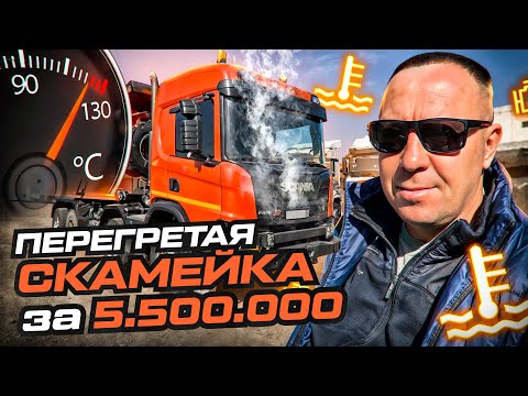 Видео: Выездная диагностика Scania перед покупкой – пробег скручен, мотор перегрет, шпакля за 5.5 миллионов