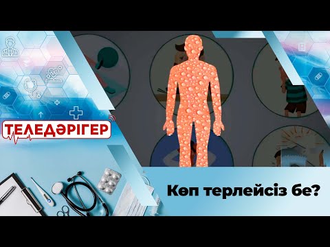 Видео: Көп терлейсіз бе? І «Теледәрігер»