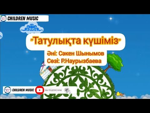 Видео: Тәуелсіздік әні, Патриоттық әндер, Достық әні 2024 | Балалар әні 2023 жыл | WhatsApp:+7 707 728 9401