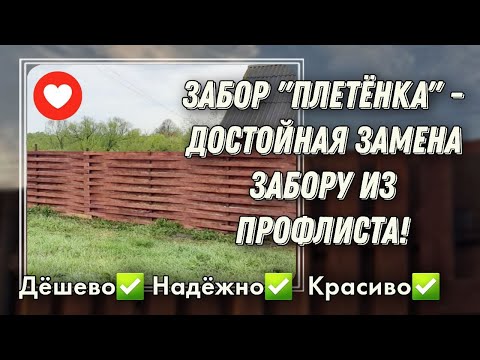 Видео: Деревянный - Плетеный Забор  Готов и Сколько Он Стоит / Сравнение с Профлистом