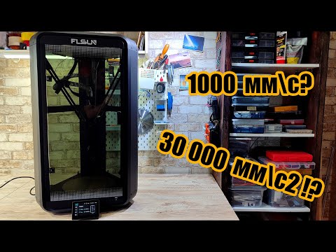 Видео: Дельта 3D принтер FLSUN T1 Pro.  Самый быстрый серийный принтер?
