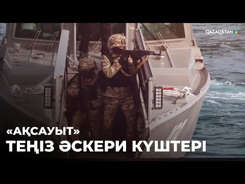 Видео: «АҚСАУЫТ». Теңіз әскері