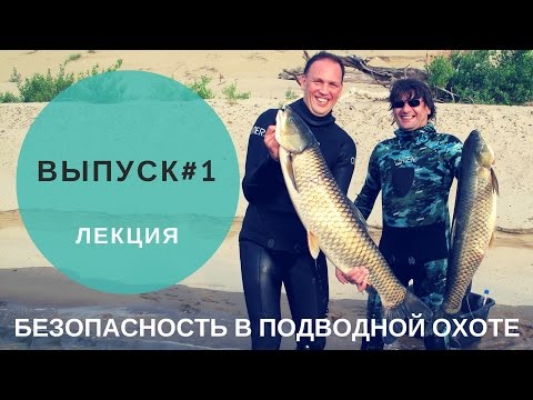 Видео: Безопасность в подводной охоте #1. Дружественный огонь.