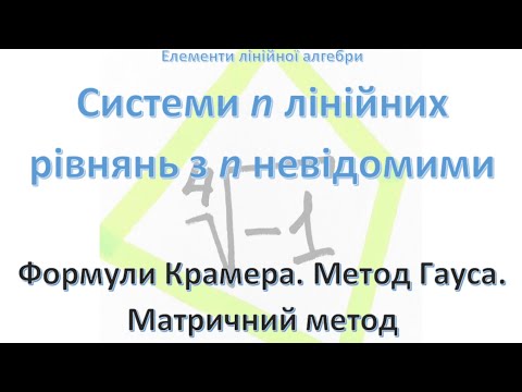 Видео: Лінійна алгебра. Системи n лінійних рівнянь з n невідомими