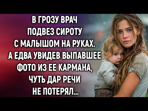 Видео: В грозу врач подвез сироту с малышом на руках. А едва увидев выпавшее фото