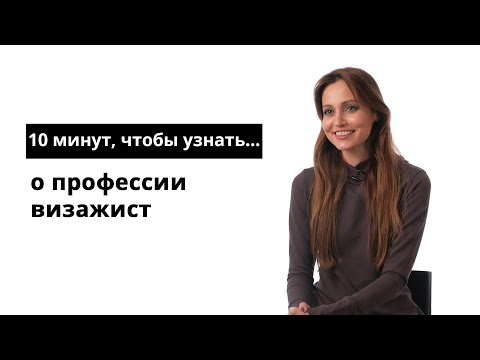 Видео: 10 минут, чтобы узнать о профессии визажист