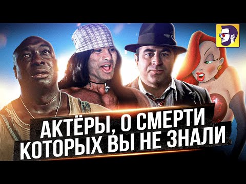 Видео: 10 актеров, которые ушли незаметно