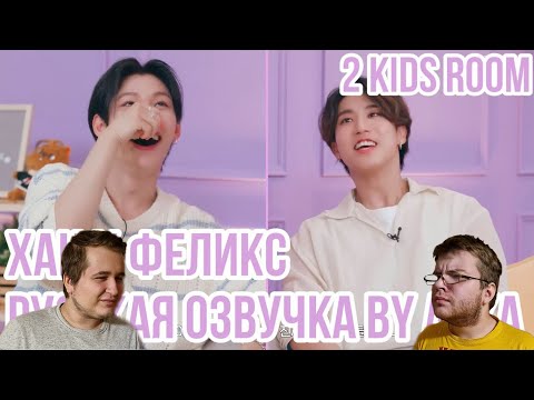 Видео: Реакция на [Русская озвучка by Ayka] 2 Kids Room Ep. 24 HAN X Felix
