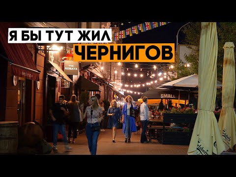 Видео: ЧЕРНИГОВ! Города, в которые я мог бы переехать. Ep1