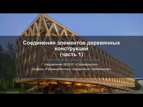 Видео: Соединения элементов деревянных конструкций (часть 1) / Connections of elements of wooden structures