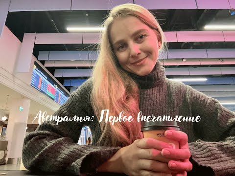Видео: Австралия с первого взгляда: мои впечатления