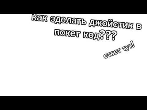 Видео: Как зделать джойстик в покет код?? Ответ тут! #игры #создать #покеткод
