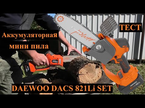 Видео: Аккумуляторная мини пила DAEWOO DACS 821Li SET На что она способна ТЕСТ