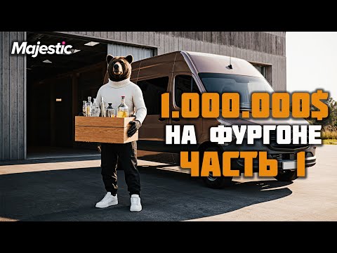 Видео: НОВЫЙ ДАЛЬНОБОЙ ЗАРАБАТЫВАЮ 1.000.000$ НА ФУРГОНЕ, ПРОКАЧАЛ ХРУПКИЙ ГРУЗ на GTA5 Majestic RP