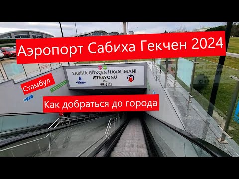 Видео: Стамбул 2024: Сабиха Гекчен как добраться из аэропорта до города