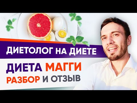 Видео: Диета Магги яичная — отзыв диетолога. 3 минуса диеты Магги | Андрей Никифоров