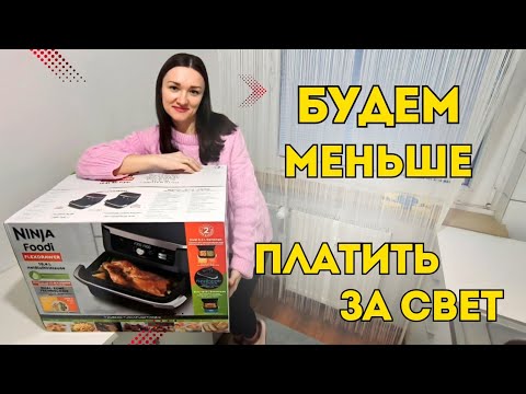 Видео: Как сэкономить на электричестве в Германии до 50%? Обзор мультипечи Ninja Foodi