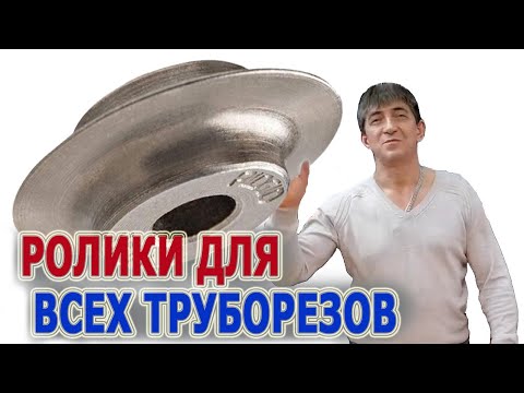 Видео: Подобрать ролики для труборезов Ролик для трубореза Труборез Ridgid другие труборезы ручные резка