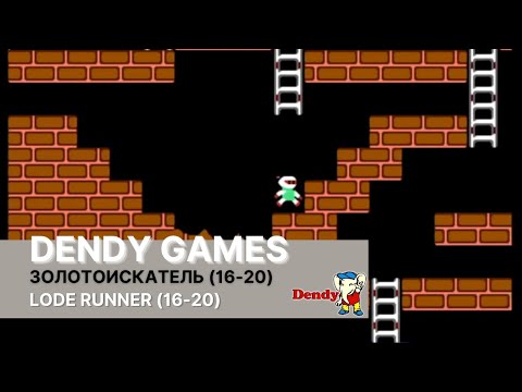 Видео: Прохождение (16-20) уровней игры Lode Runner (Золотоискатель) на приставке Dendy.