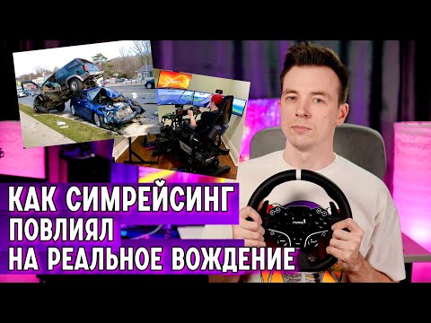 Видео: КАК ИГРЫ В ГОНОЧКИ ВЛИЯЮТ НА ВОЖДЕНИЕ В РЕАЛЬНОЙ ЖИЗНИ! СИМРЕЙСИНГ