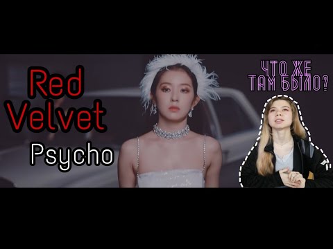 Видео: [THEORY] САМАЯ ПРАВДИВАЯ ТЕОРИЯ КЛИПА RED VELVET - PSYCHO!
