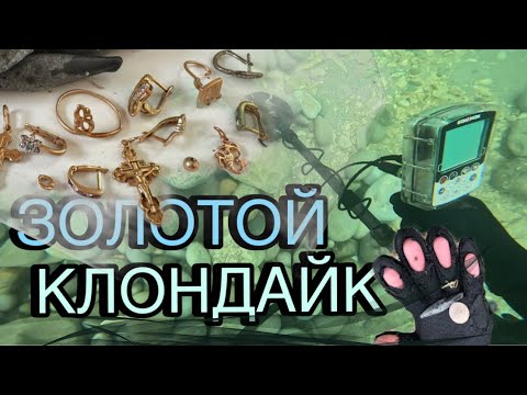 Видео: ЗОЛОТОЙ КЛОНДАЙК! Подводный шурф золота
