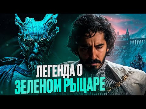 Видео: Легенда о зеленом рыцаре [треш обзор]