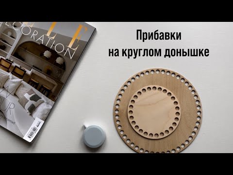 Видео: Прибавки на круглом донышке . Идеально ровное круглое донышко. Самая подробная формула прибавок