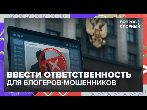 Видео: Накажут за советы? В Госдуме хотят ввести ответственность для блогеров-мошенников