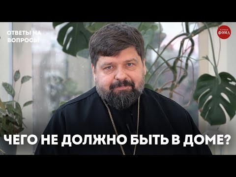 Видео: Этих предметов не должно быть в вашем доме / священник Михаил Самохин