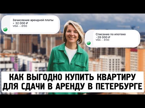 Видео: Как выгодно купить квартиру для сдачи в аренду в Санкт-Петербурге.
