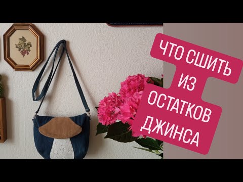 Видео: DIY 😍ПОЧЕМУ Я  НЕ ВЫБРАСЫВАЮ КУСОЧКИ  ⭐ПРЕВРАЩАЮ ОСТАТКИ ДЖИНСА В ПРЕЛЕСТЬ  😍