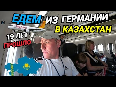 Видео: ЕДЕМ ИЗ ГЕРМАНИИ В КАЗАХСТАН. ЧТО НАС ЖДЁТ? СЛОМАЛИСЬ ПО ДОРОГЕ.
