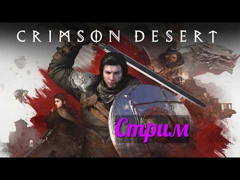 Видео: Crimson Desert: Полное Прохождение 11 глава от Опытного игрока БДО #31
