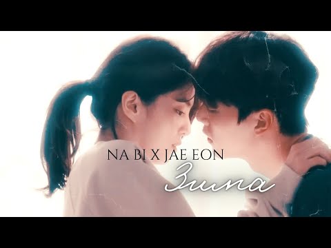 Видео: Na bi & Jae eon I Зима I Nevertheless I Я знаю, но
