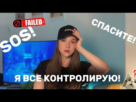 Видео: Как перестать всё контролировать и не превратиться в овощ