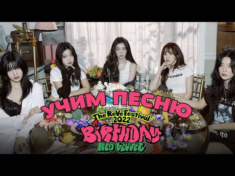 Видео: Учим песню Red Velvet - Birthday | Кириллизация