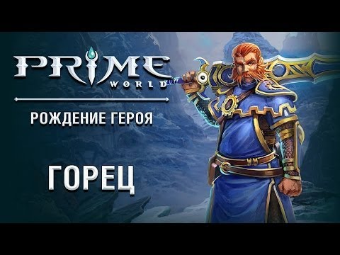 Видео: Prime World — Highlander (Горец)