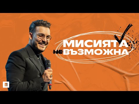 Видео: МИСИЯТА  НЕВЪЗМОЖНА | Пастор Максим Асенов | Църква Пробуждане