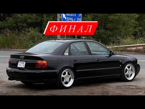 Видео: Финал! Восстановление AUDI A4 b5 Quattro 1.8 turbo!