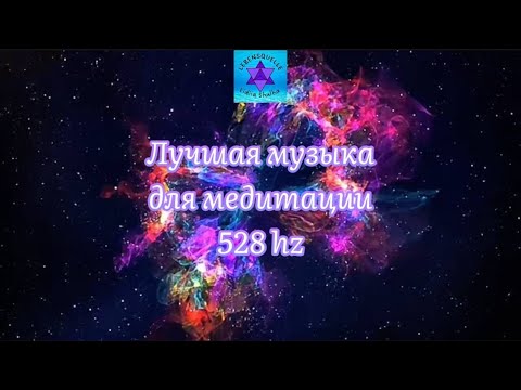 Видео: Музыка 528 Hz🌿Исцеление, любовь и гармония | Медитация и восстановление ✨Слушай в любое время суток