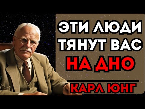 Видео: Эти люди незаметно разрушают вашу жизнь! Карл Юнг знал, но вас никто не предупредил…