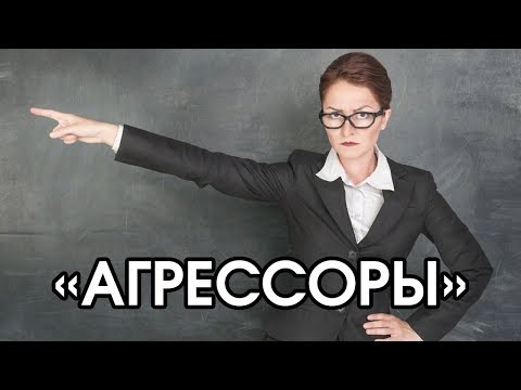 Видео: Соционика: агрессоры