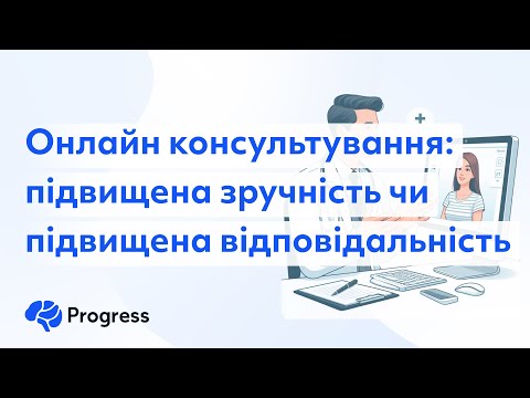 Видео: Онлайн консультування: підвищена зручність чи підвищена відповідальність