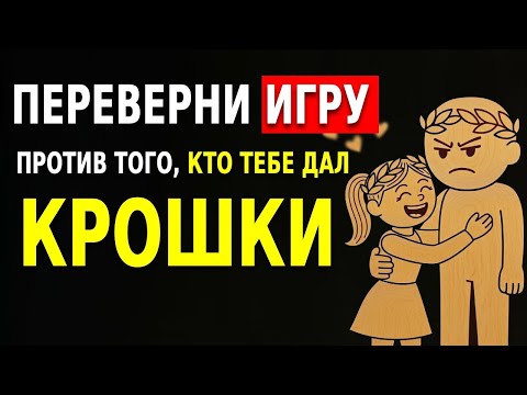 Видео: ЧЕЛОВЕК, КОТОРЫЙ ДАЛ ТЕБЕ ЛИШЬ КРОШКИ, В КОНЦЕ СТАНЕТ ОДЕРЖИМ _ СТОИЦИЗМ