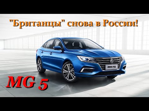 Видео: Обзор седана MG 5. Знаменитые британцы из MG вернулись спустя 20 лет!